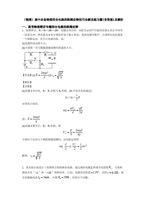 (物理)高中必备物理闭合电路的欧姆定律技巧全解及练习题(含答案)及解析