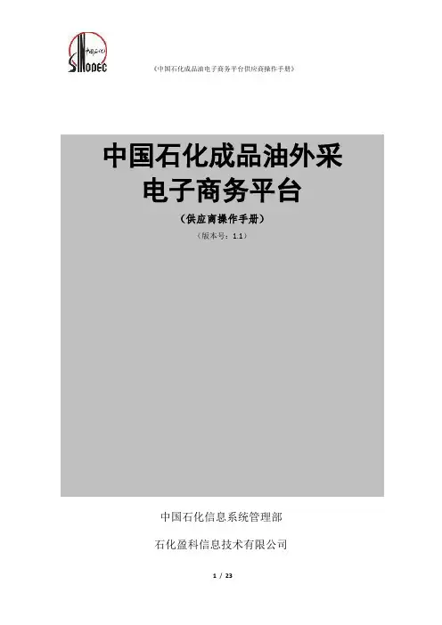 中国石化成品油电子商务平台供应商操作手册