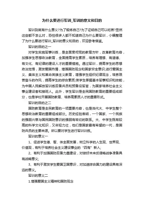为什么要进行军训_军训的意义和目的