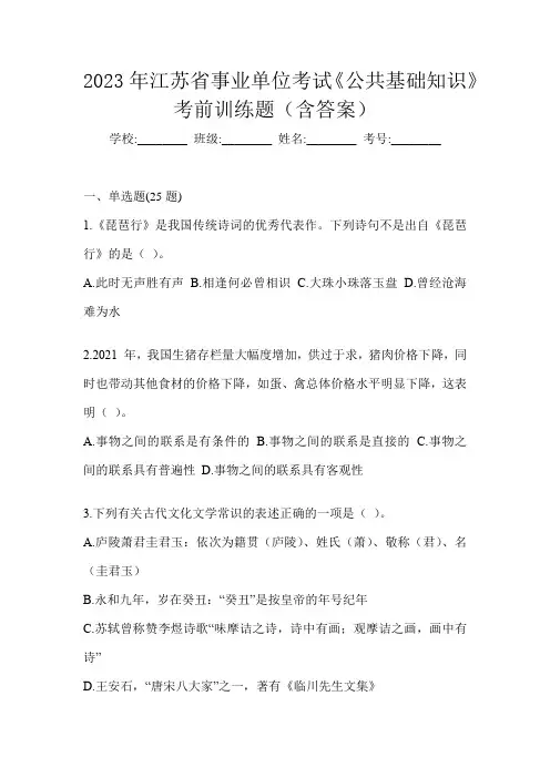 2023年江苏省事业单位考试《公共基础知识》考前训练题(含答案)
