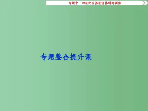 高考历史一轮复习 专题10 20世纪世界经济体制的调整专题整合提升课课件 人民版