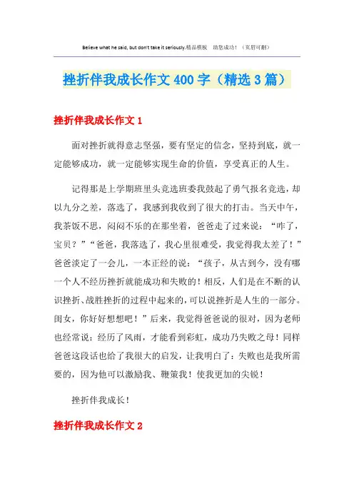 挫折伴我成长作文400字(精选3篇)