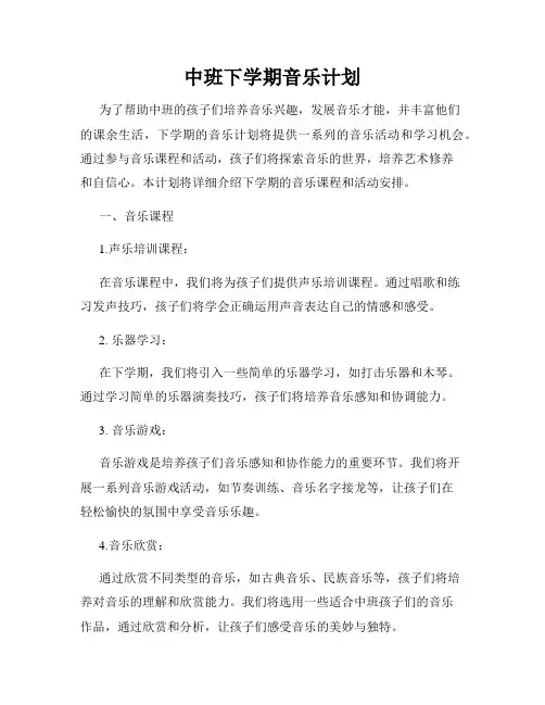 中班下学期音乐计划