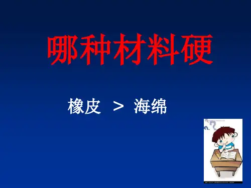 三年级上册科学课件哪种材料硬教科版(共10页)PPT