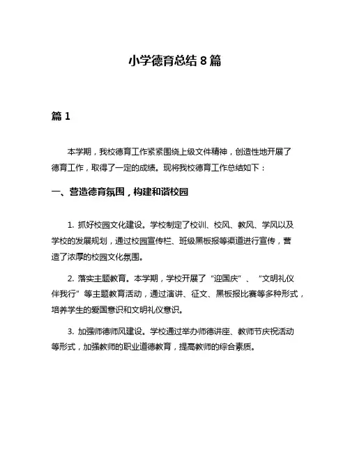 小学德育总结8篇