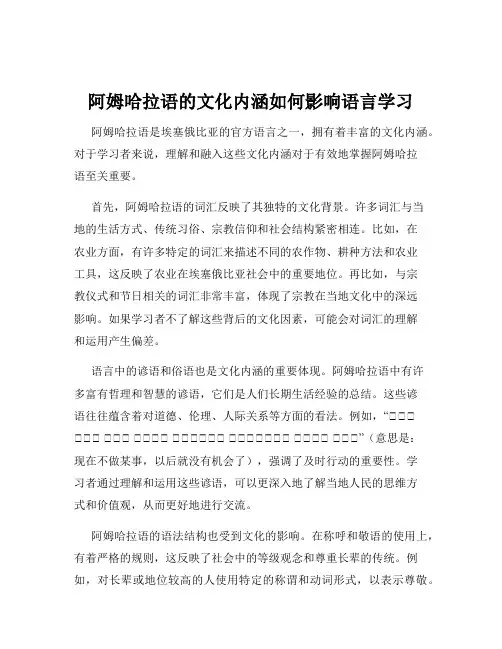阿姆哈拉语的文化内涵如何影响语言学习