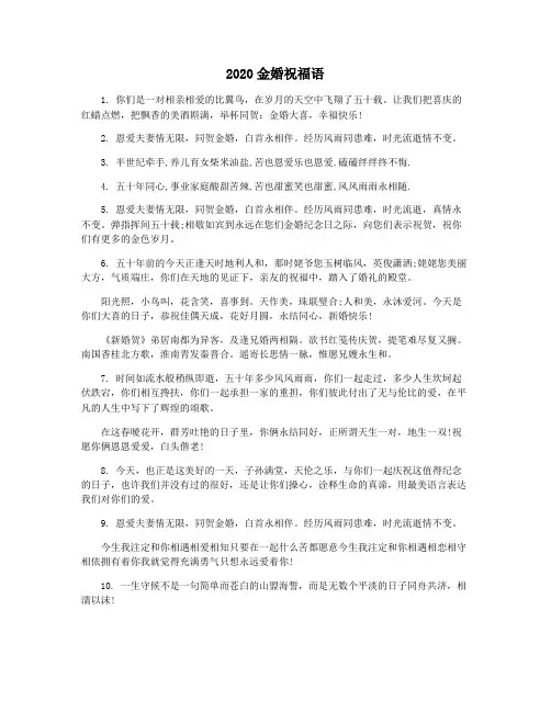 2020金婚祝福语