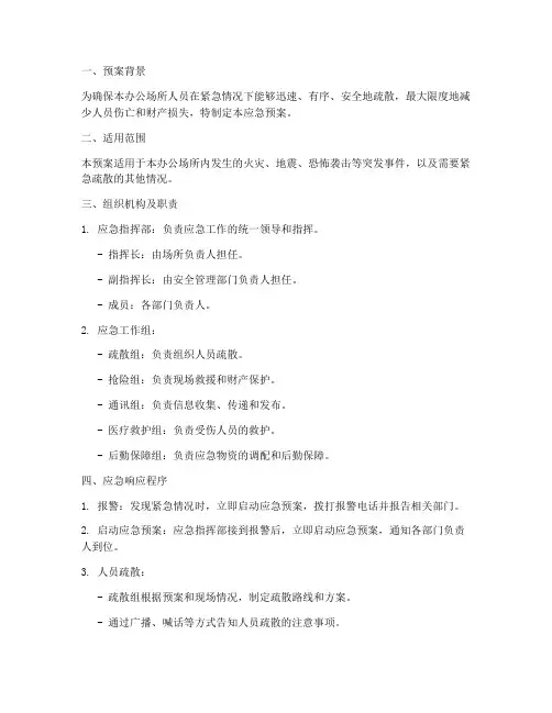 办公场所疏散应急预案