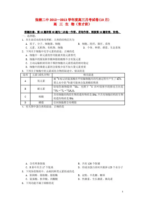 甘肃省张掖市高三生物上学期10月月考试题(育才班)