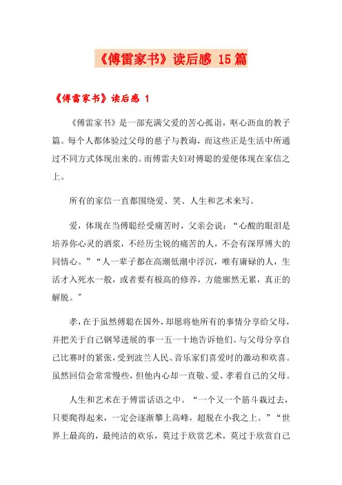 《傅雷家书》读后感 15篇