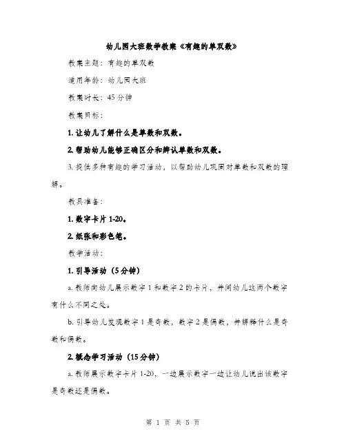 幼儿园大班数学教案《有趣的单双数》（2篇）