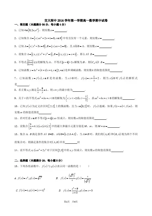 交大附中2016学年第一学期高一数学期中试卷