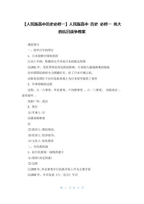 【人民版高中历史必修一】人民版高中 历史 必修一 伟大的抗日战争教案