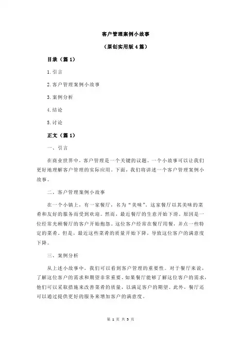 客户管理案例小故事