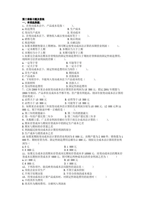 《管理会计》第三章练习题及答案