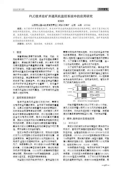 PLC技术在矿井通风机监控系统中的应用研究