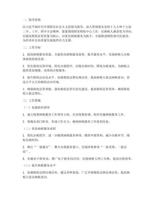 统筹纳税服务工作计划方案