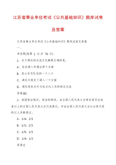 江苏省事业单位考试《公共基础知识》题库试卷及答案