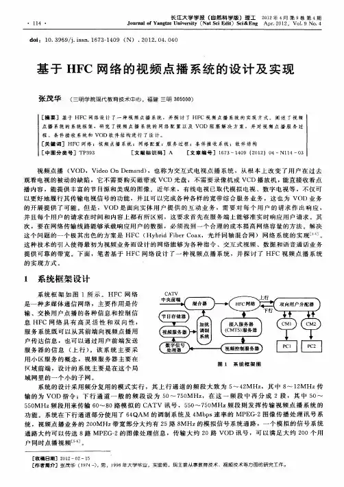 基于HFC网络的视频点播系统的设计及实现