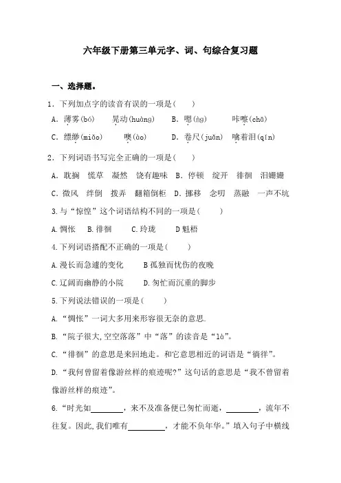 部编版语文六年级下册  第三单元字、词、句综合复习题(含答案)