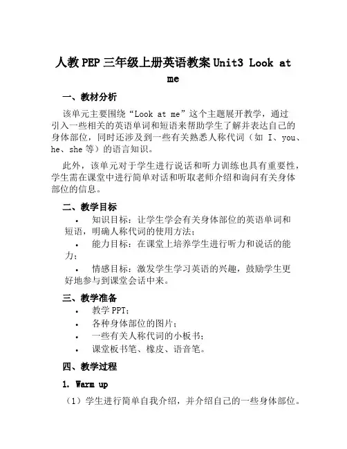 人教PEP三年级上册英语教案Unit3Lookatme