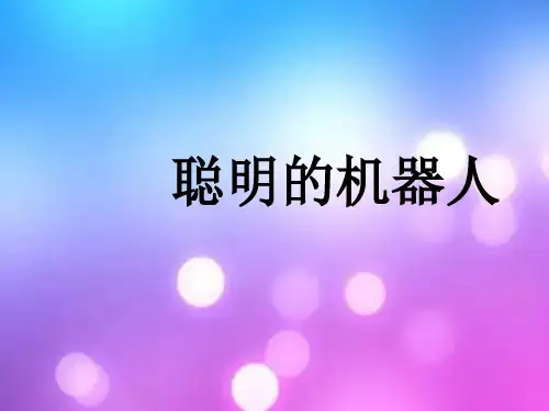 湘美版聪明的机器人中小学PPT教学课件
