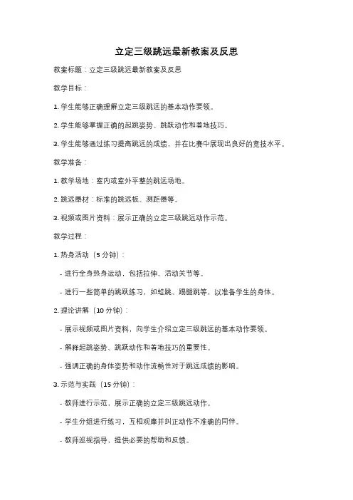 立定三级跳远最新教案及反思