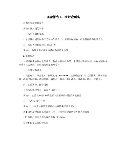 实验报告6：注射液制备