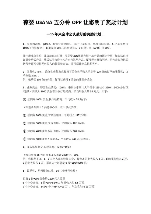 葆婴USANA五分钟OPP让您明了奖励计划