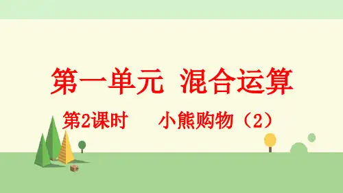 北师大版数学三年级上册    小熊购物(2)