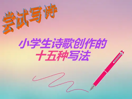 小学生诗歌创作的十五种写法