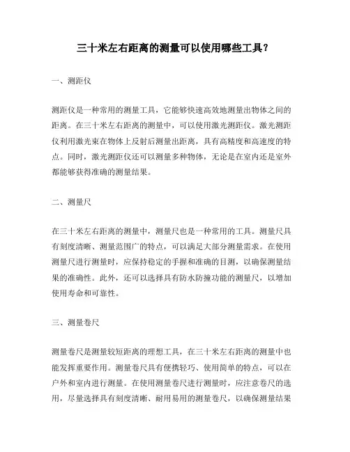 三十米左右距离的测量可以使用哪些工具？