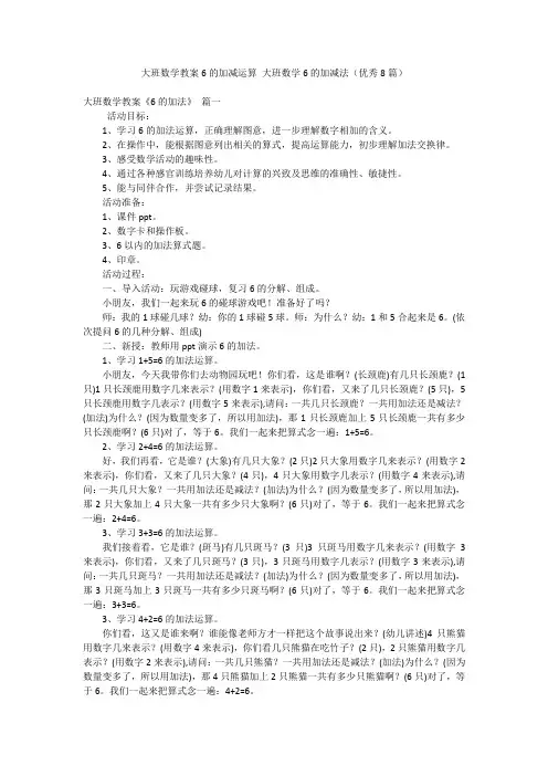 大班数学教案6的加减运算 大班数学6的加减法(优秀8篇)