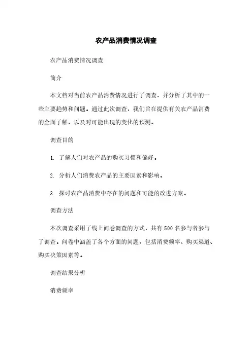 农产品消费情况调查