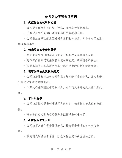 公司现金管理制度范例(4篇)