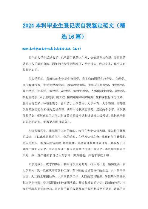 2024本科毕业生登记表自我鉴定范文(精选16篇).doc