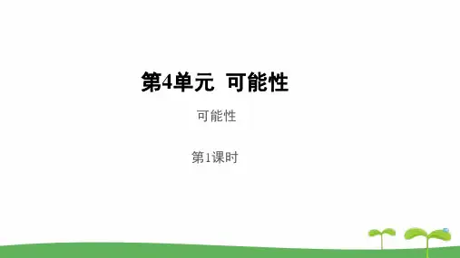 《可能性第1课时》公开课教学PPT课件【人教版五年级数学上册】