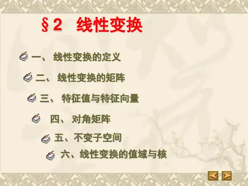 矩阵论第一章第二节PPT课件