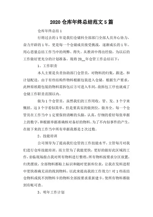 2020仓库年终总结范文5篇