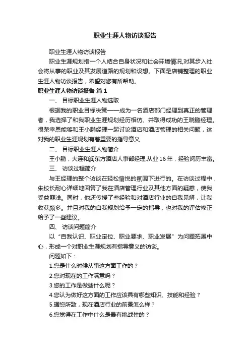 职业生涯人物访谈报告