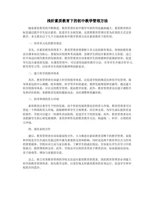 浅析素质教育下的初中教学管理方法