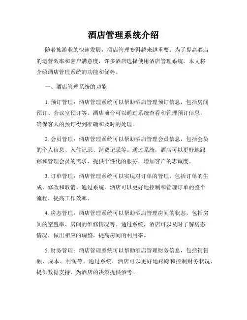 酒店管理系统介绍