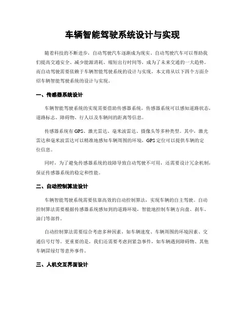 车辆智能驾驶系统设计与实现