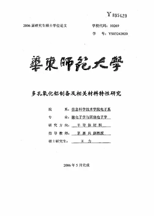 多孔氧化铝制备及相关材料特性研究