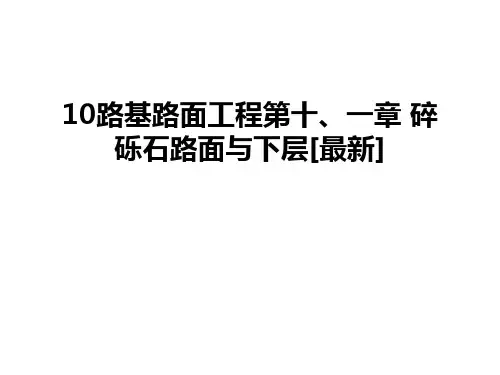 最新10路基路面工程第十、一章 碎砾石路面与下层[最新]