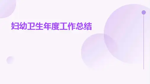 妇幼卫生年度工作总结PPT