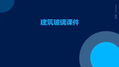 建筑玻璃课件