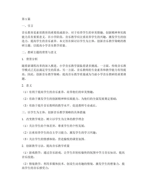 小学音乐活动教研主题(3篇)