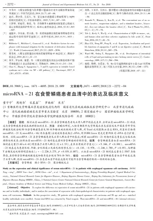 microRNA-21在食管鳞癌患者血清中的表达及临床意义
