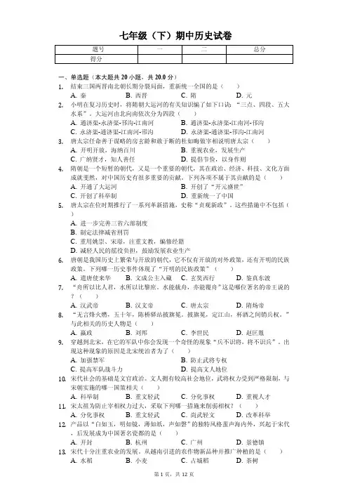 2020年江苏省泰州市泰兴市七年级(下)期中历史试卷解析版 